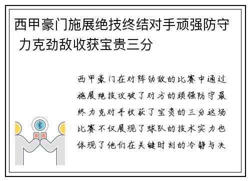 西甲豪门施展绝技终结对手顽强防守 力克劲敌收获宝贵三分