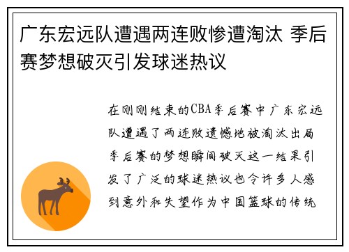 广东宏远队遭遇两连败惨遭淘汰 季后赛梦想破灭引发球迷热议