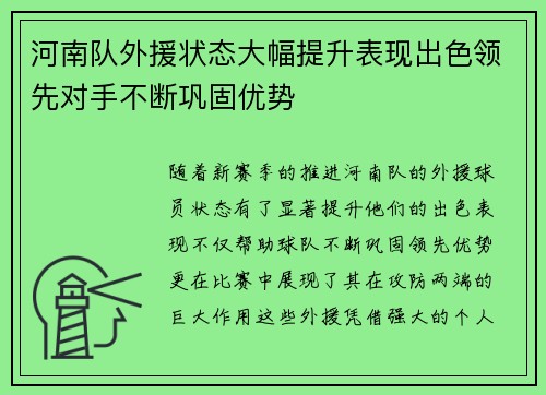 河南队外援状态大幅提升表现出色领先对手不断巩固优势