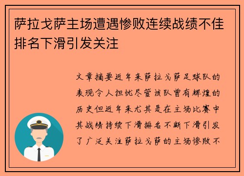 萨拉戈萨主场遭遇惨败连续战绩不佳排名下滑引发关注