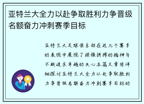 亚特兰大全力以赴争取胜利力争晋级名额奋力冲刺赛季目标