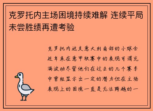 克罗托内主场困境持续难解 连续平局未尝胜绩再遭考验