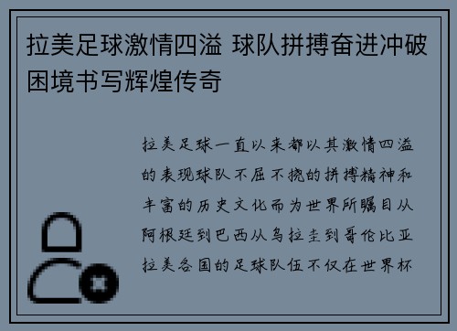 拉美足球激情四溢 球队拼搏奋进冲破困境书写辉煌传奇