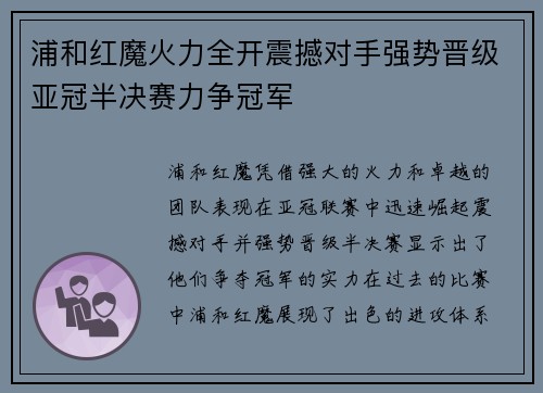 浦和红魔火力全开震撼对手强势晋级亚冠半决赛力争冠军