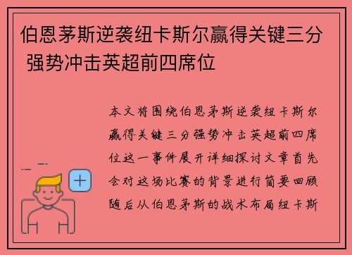 伯恩茅斯逆袭纽卡斯尔赢得关键三分 强势冲击英超前四席位