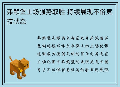 弗赖堡主场强势取胜 持续展现不俗竞技状态