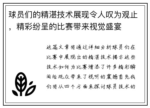 球员们的精湛技术展现令人叹为观止，精彩纷呈的比赛带来视觉盛宴