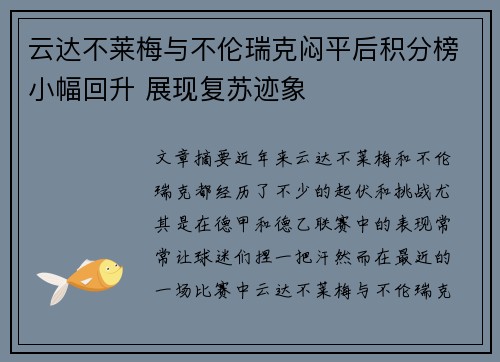 云达不莱梅与不伦瑞克闷平后积分榜小幅回升 展现复苏迹象
