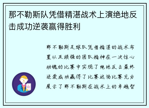 那不勒斯队凭借精湛战术上演绝地反击成功逆袭赢得胜利