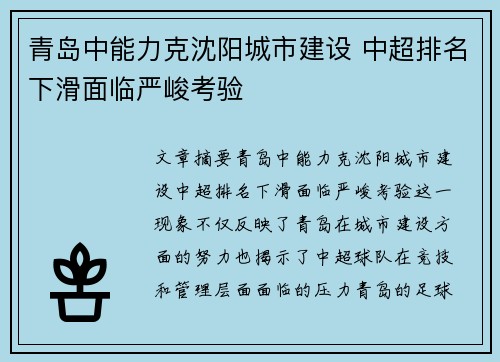 青岛中能力克沈阳城市建设 中超排名下滑面临严峻考验