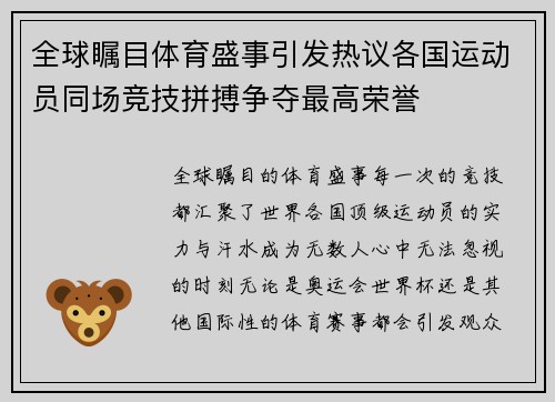 全球瞩目体育盛事引发热议各国运动员同场竞技拼搏争夺最高荣誉