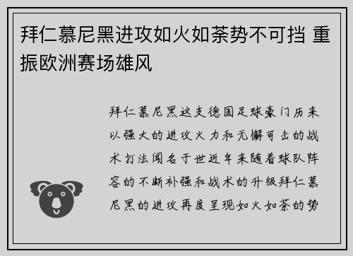 拜仁慕尼黑进攻如火如荼势不可挡 重振欧洲赛场雄风