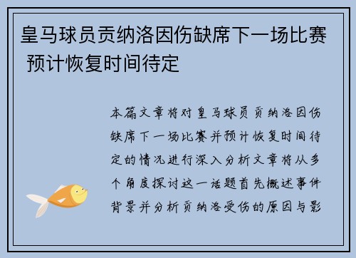 皇马球员贡纳洛因伤缺席下一场比赛 预计恢复时间待定