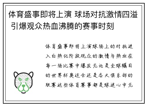 体育盛事即将上演 球场对抗激情四溢 引爆观众热血沸腾的赛事时刻