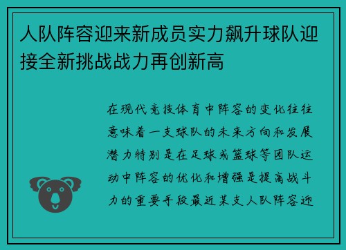 人队阵容迎来新成员实力飙升球队迎接全新挑战战力再创新高