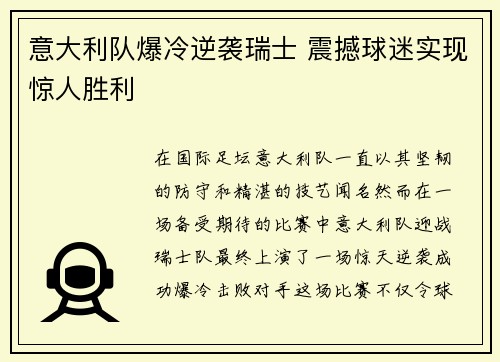 意大利队爆冷逆袭瑞士 震撼球迷实现惊人胜利