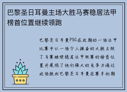 巴黎圣日耳曼主场大胜马赛稳居法甲榜首位置继续领跑