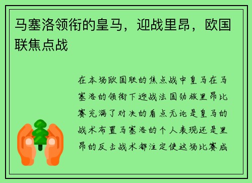 马塞洛领衔的皇马，迎战里昂，欧国联焦点战