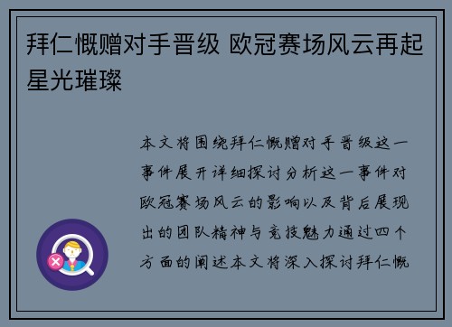 拜仁慨赠对手晋级 欧冠赛场风云再起星光璀璨