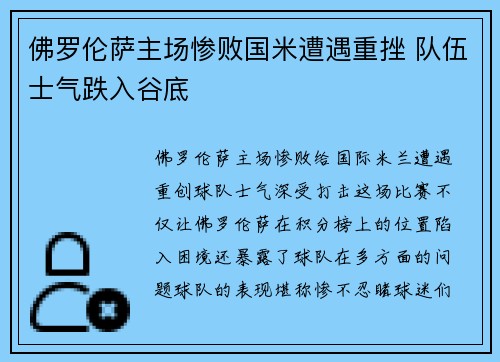 佛罗伦萨主场惨败国米遭遇重挫 队伍士气跌入谷底