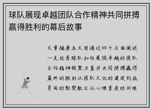 球队展现卓越团队合作精神共同拼搏赢得胜利的幕后故事