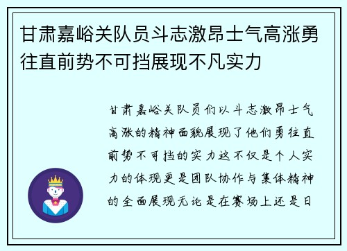 甘肃嘉峪关队员斗志激昂士气高涨勇往直前势不可挡展现不凡实力