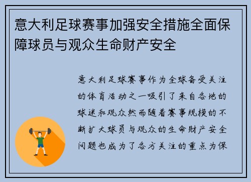 意大利足球赛事加强安全措施全面保障球员与观众生命财产安全