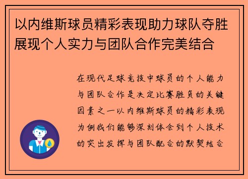以内维斯球员精彩表现助力球队夺胜展现个人实力与团队合作完美结合