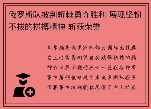 俄罗斯队披荆斩棘勇夺胜利 展现坚韧不拔的拼搏精神 斩获荣誉
