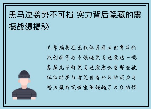 黑马逆袭势不可挡 实力背后隐藏的震撼战绩揭秘