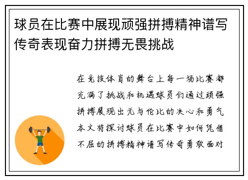 球员在比赛中展现顽强拼搏精神谱写传奇表现奋力拼搏无畏挑战