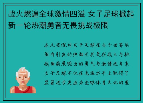 战火燃遍全球激情四溢 女子足球掀起新一轮热潮勇者无畏挑战极限