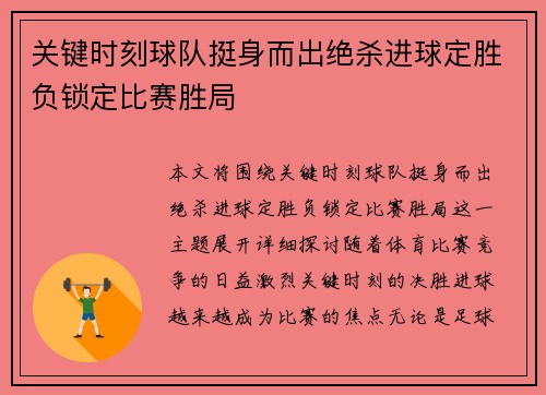 关键时刻球队挺身而出绝杀进球定胜负锁定比赛胜局
