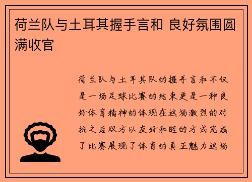 荷兰队与土耳其握手言和 良好氛围圆满收官