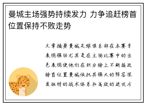 曼城主场强势持续发力 力争追赶榜首位置保持不败走势