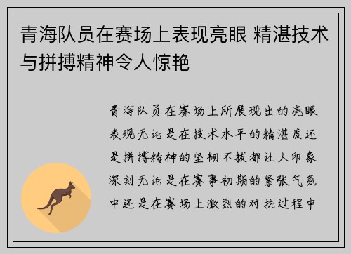 青海队员在赛场上表现亮眼 精湛技术与拼搏精神令人惊艳