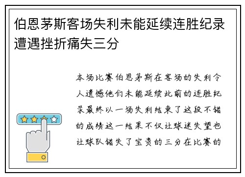 伯恩茅斯客场失利未能延续连胜纪录遭遇挫折痛失三分