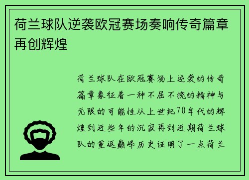 荷兰球队逆袭欧冠赛场奏响传奇篇章再创辉煌
