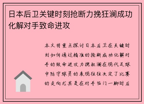 日本后卫关键时刻抢断力挽狂澜成功化解对手致命进攻