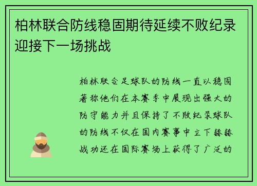 柏林联合防线稳固期待延续不败纪录迎接下一场挑战