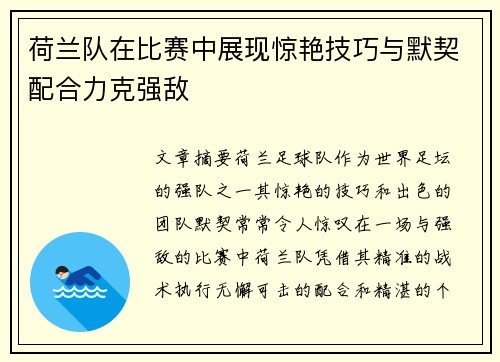 荷兰队在比赛中展现惊艳技巧与默契配合力克强敌
