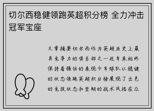 切尔西稳健领跑英超积分榜 全力冲击冠军宝座