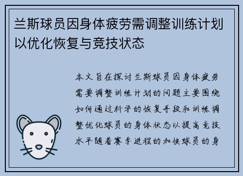 兰斯球员因身体疲劳需调整训练计划以优化恢复与竞技状态
