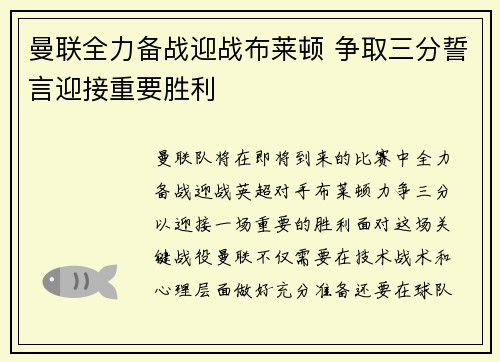 曼联全力备战迎战布莱顿 争取三分誓言迎接重要胜利