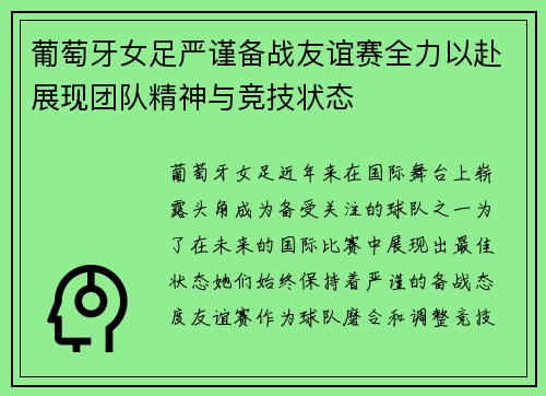 葡萄牙女足严谨备战友谊赛全力以赴展现团队精神与竞技状态