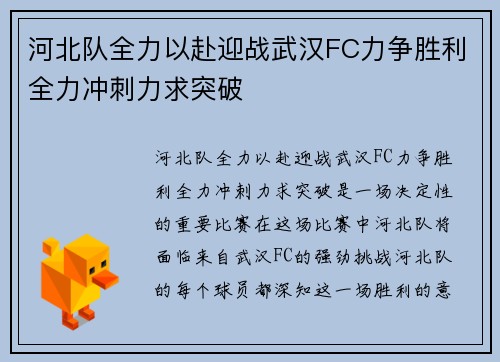 河北队全力以赴迎战武汉FC力争胜利全力冲刺力求突破