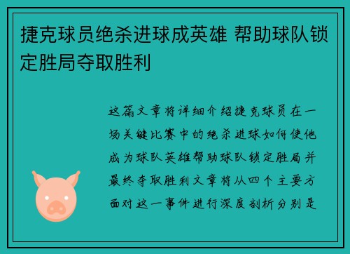捷克球员绝杀进球成英雄 帮助球队锁定胜局夺取胜利
