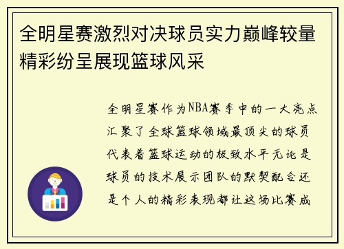 全明星赛激烈对决球员实力巅峰较量精彩纷呈展现篮球风采