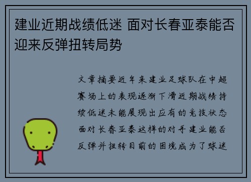 建业近期战绩低迷 面对长春亚泰能否迎来反弹扭转局势