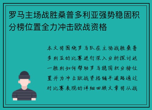 罗马主场战胜桑普多利亚强势稳固积分榜位置全力冲击欧战资格